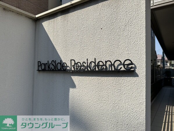 パークサイドレジデンス杉並の物件内観写真